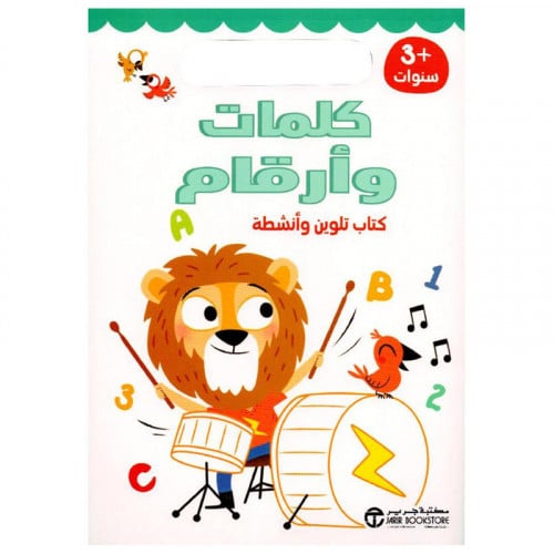 كلمات وأرقام كتاب تلوين وأنشطة 3 سنوات