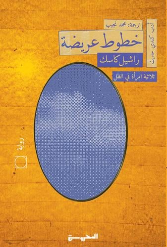خطوط عريضة -ثلاثية امرأة في الظل