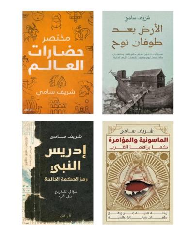 مجموعة المؤلف شريف سامي - 4كتب - الارض بعد طوفان ن...