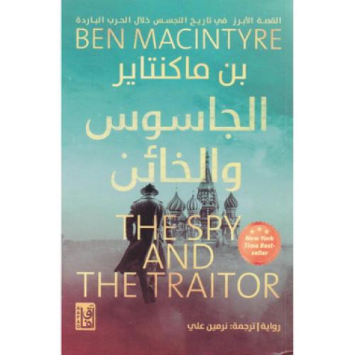 الجاسوس والخائن - بن ماكنتاير