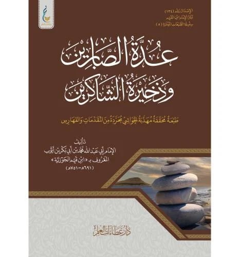 عدة الصابرين وذخيرة الشاكرين -سلسلة الطبعات الميسر...
