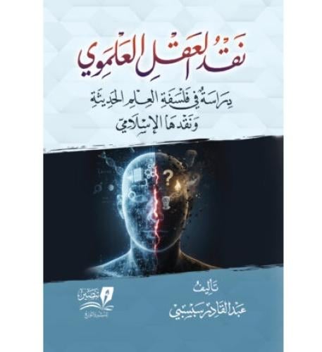 نقد العقل العلموي