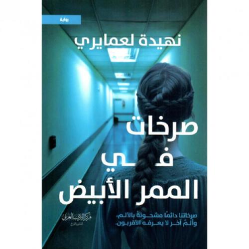 صرخات في الممر الابيض
