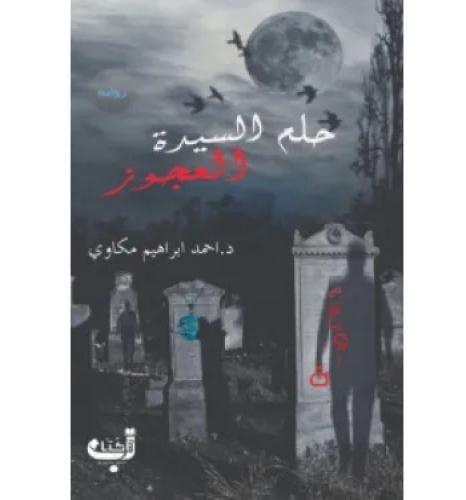حلم السيدة العجوز