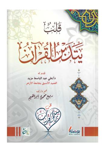 قلب يتدبر القران