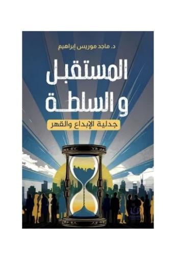 المستقبل والسلطة