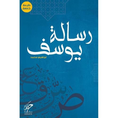 رسالة يوسف - حجم صغير غلاف مقوى