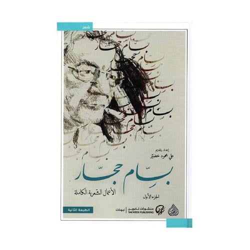 بسام حجار الاعمال الشعرية الكاملة 2 مجلدات