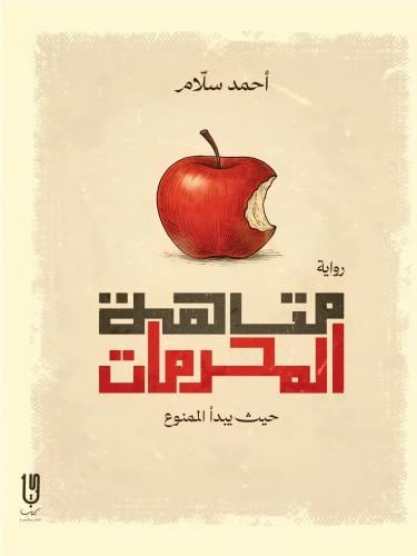 متاهة المحرمات