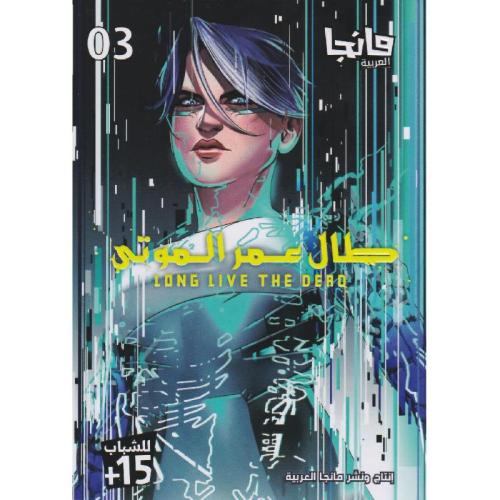 طال عمر الموتى ج3