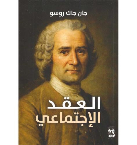 العقد الاجتماعي
