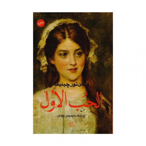 الحب الاول