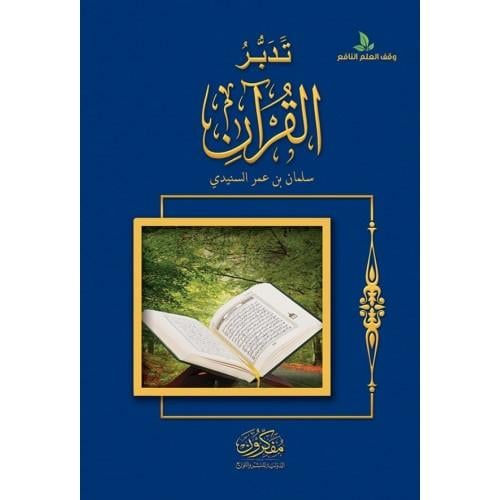 تدبر القران