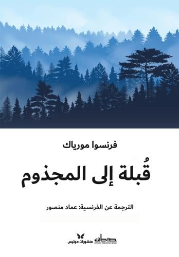 قبلة الى المجذوم