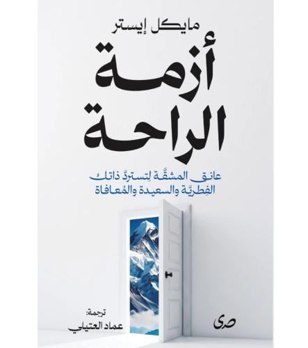 ازمة الراحة