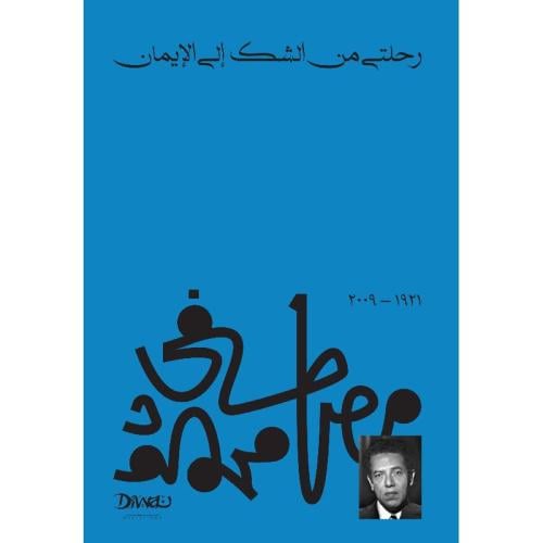 رحلتي من الشك الى الايمان