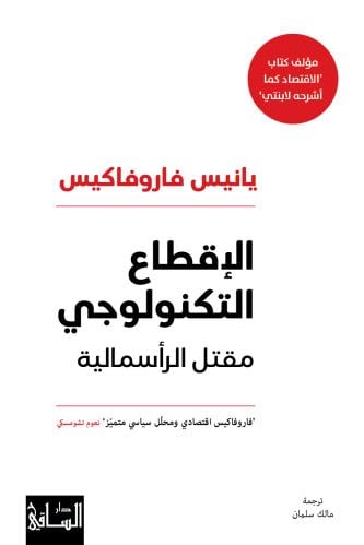 الاقطاع التكنولوجي مقتل الراسمالية