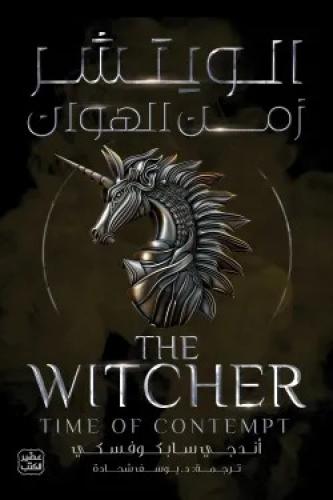 الويتشر ج 4