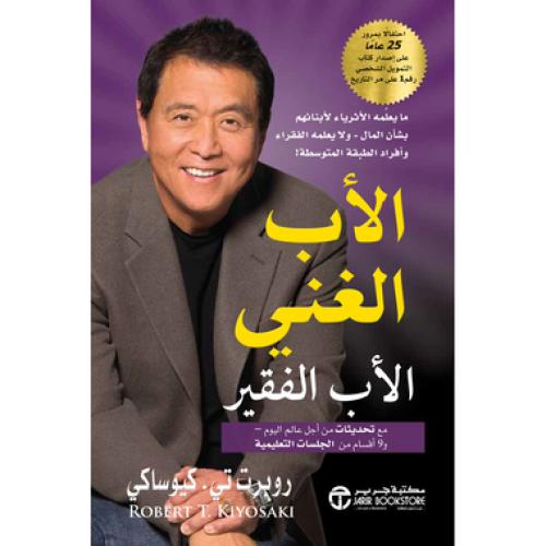 الأب الغني -الأب الفقير