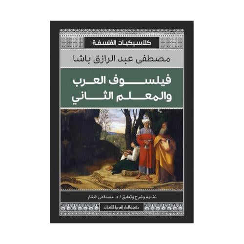 فيلسوف العرب والمعلم الثاني