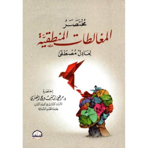 مختصر المغالطات المنطقية