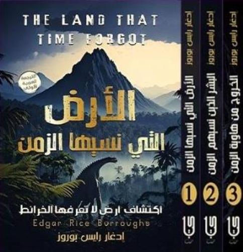 الارض التي نسيها الزمن 1/3 - اكتشف الارض التي لاتع...