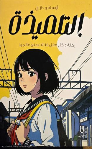 التلميذة