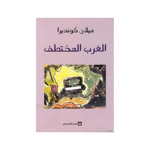 الغرب المختطف ميلان كونديرا