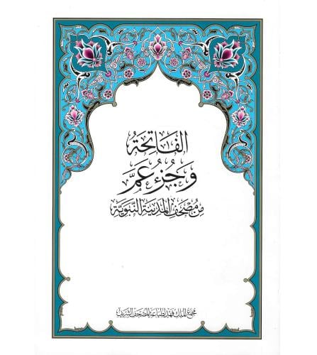 الفاتحة وجزء عم من مصحف المدينة النبوية