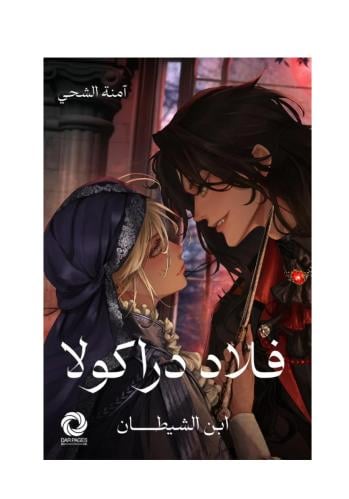 فلاد دراكولا