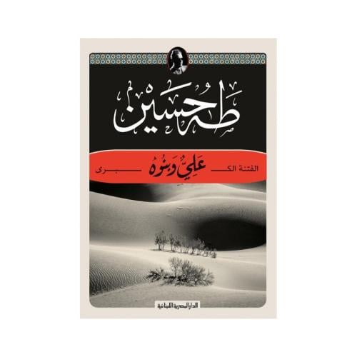 الفتنة الكبرى علي وبنوه