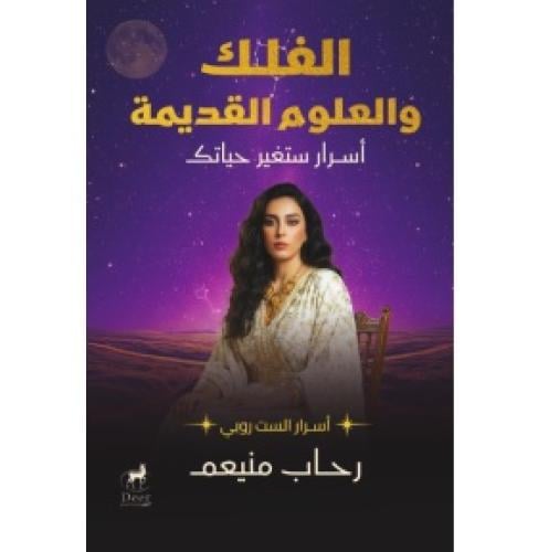 الفلك والعلوم القديمة