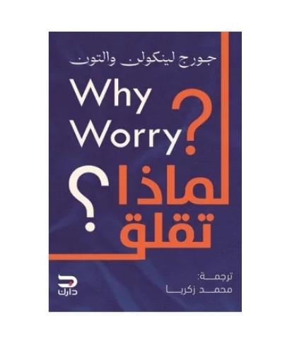 لماذا تقلق