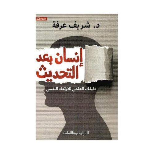 انسان بعد التحديث دليلك العلمي للارتقاء النفسي
