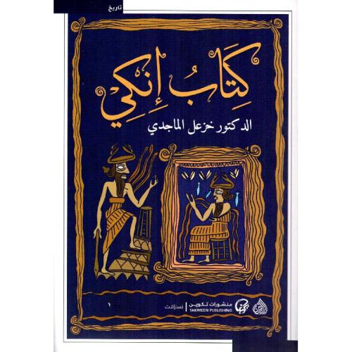 كتاب انكي