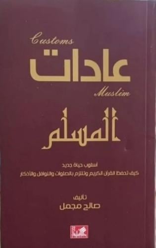عادات المسلم