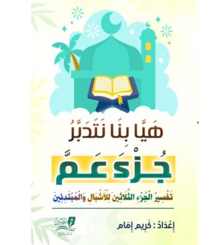 هيا بنا نتدبر جزء عم