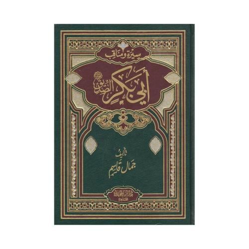 سيرة ومناقب ابي بكر الصديق