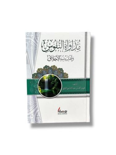 مداواة النفوس هارد كفر