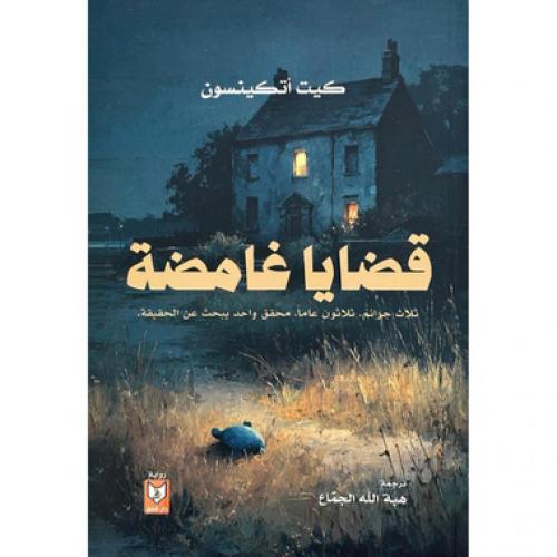 قضايا غامضة