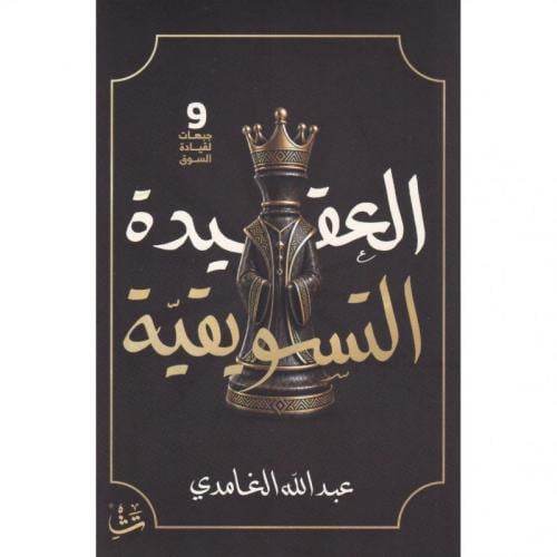 العقيدة التسويقية