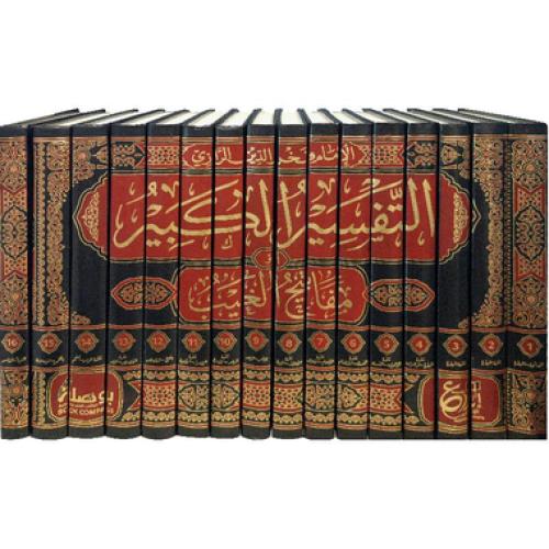 التفسير الكبير 16 مجلد