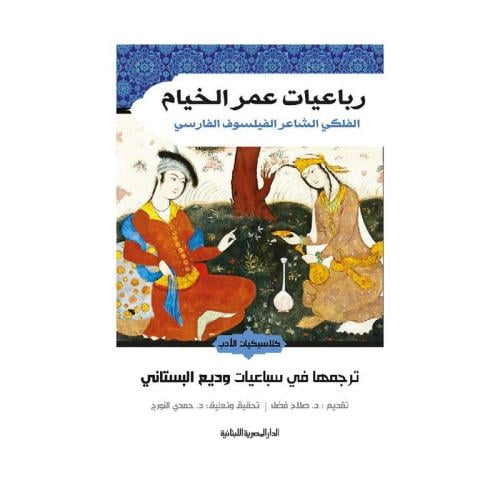 رباعيات عمر الخيام الفلكي الشاعر الفيلسوف الفارسي
