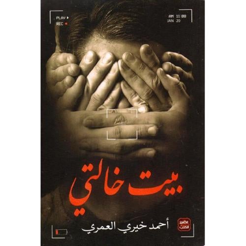 بيت خالتي