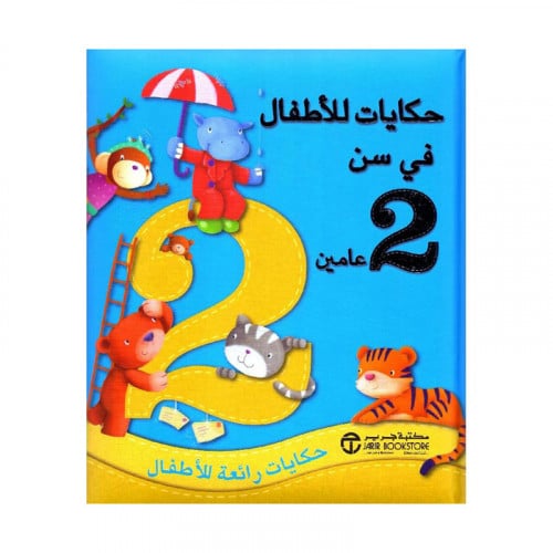 حكايات للاطفال في سن 2 عامين حكايات رائعة للاطفال