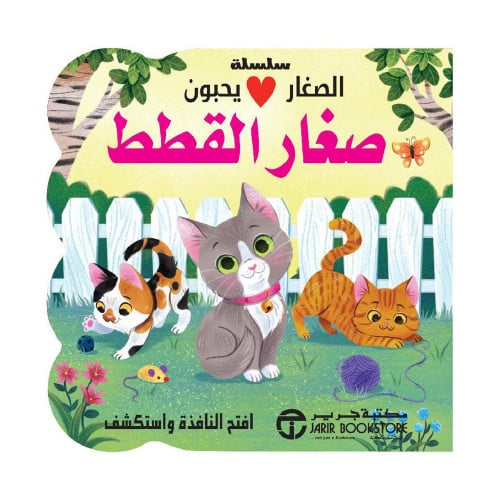 الصغار يحبون صغار القطط
