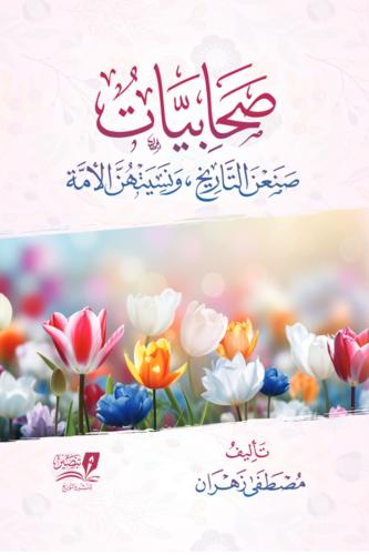 صحابيات صنعن التاريخ ونسيتهن الامة
