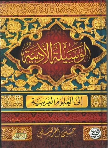 الوسيلة الادبية الى العلوم العربية