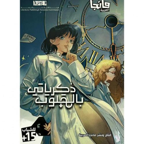 ‎ذكرياتي بالمقلوب 1ج‎