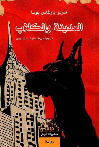 المدينة والكلاب - ماريو بارغاس يوسا